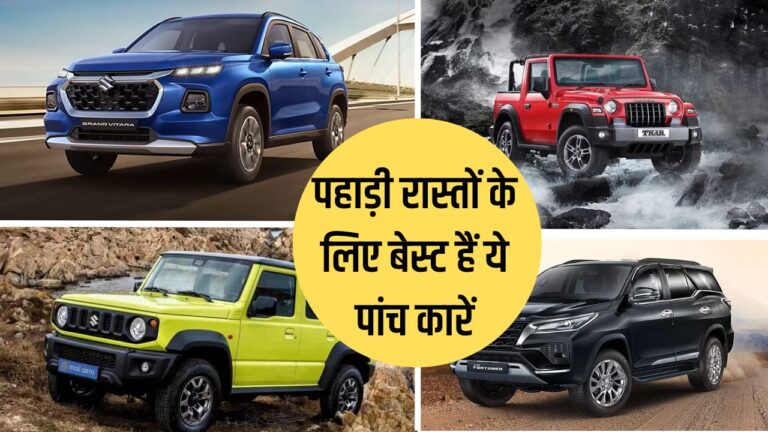 Best Ground Clearance Car: पहाड़ी रास्तों के लिए बेस्ट हैं ये पांच कारें, पानी की रफ्तार से भरती हैं फर्राटा, देखें लिस्ट