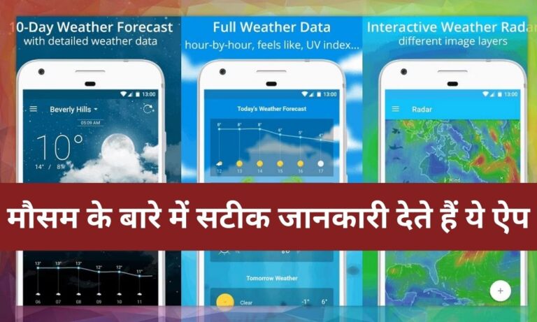 Best Weather apps: मौसम का हाल-चाल बताने वाले ये ऐप्स हैं बड़े काम के, तेज बारिश का अलर्ट मिलेगा एक क्लिक में