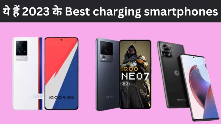 ये हैं 2023 के Best charging smartphones, मिनटों में हो जाती है बैटरी फुल,दूसरे स्पेसिफिकेशन भी हैं धांसू