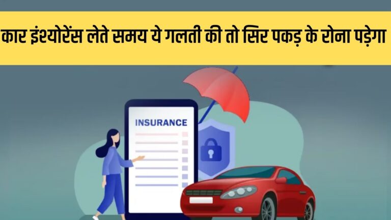 Car Insurance: इंश्योरेंस पॉलिंसी लेते वक्त भूलकर भी न करें ये गलती, नहीं तो जीवनभर सिर पकड़ के रोएंगे, जानें