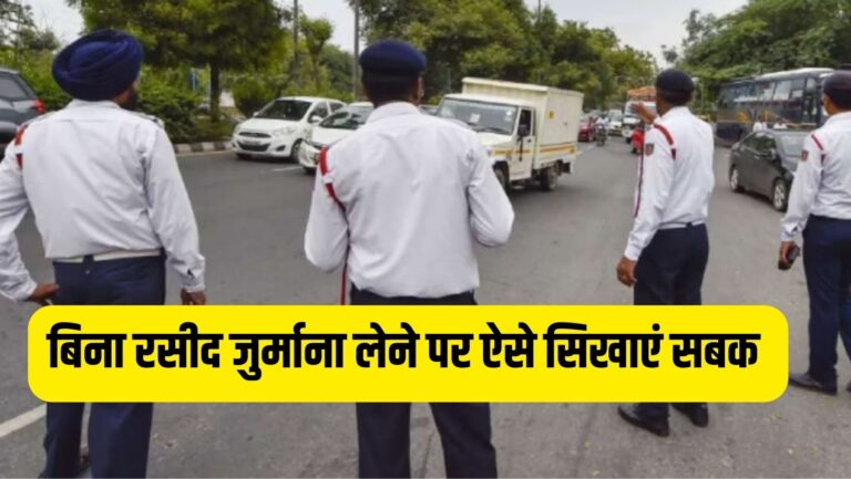 Challan Rules: बिना रसीद दिए ट्रैफिक पुलिसकर्मी वसूले जुर्माना, तो ऐसे सिखाएं मिनटों में सबक,जानें अपना अधिकार