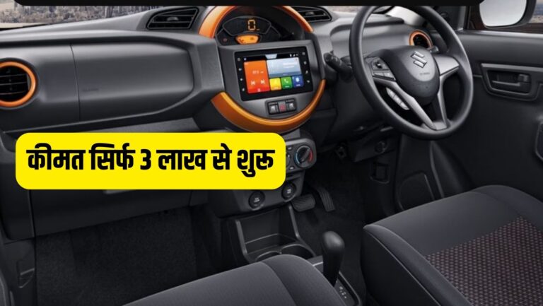 Cheapest Car: बहुत सस्ती कीमत पर आती हैं ये तीन कारें, माइलेज के साथ फीचर्स का भी नहीं है कोई तोड़
