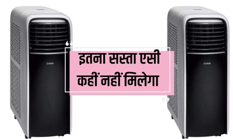 Cruise 1 Ton Portable AC: इस एसी ने कर रखा है जनता को क्रेजी, दीवार पर ठोकते ही मिलेगी ताबड़तोड़ कूलिंग