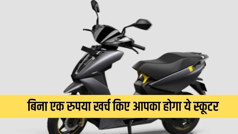 आ गया छप्परफाड़ ऑफर, बिना चवन्नी खर्च किए घर ले आइए ये Electric Scooter, जान लें क्या तरीका