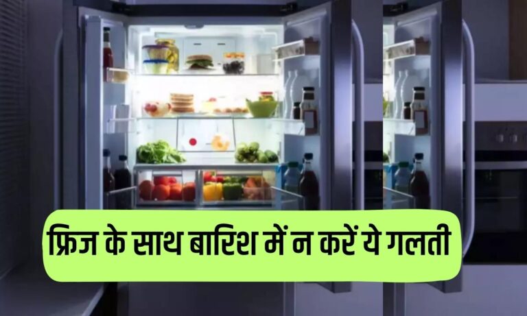 Fridge Tips: बारिश के मौसम में फ्रिज के साथ भूलकर भी न करें ये काम, नहीं तो हो जाएगा हजारों का नुकसान, पढ़ें डिटेल