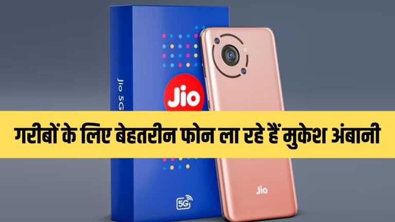 Jio Phone 5G: एक साथ लॉन्च होंगे दो सस्ते स्मार्टफोन, जानें जियो फोन की कीमत और खूबियों की डिटेल