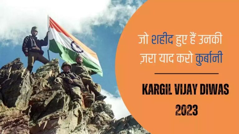 Kargil Vijay Diwas 2023: कारगिल के वीर सपूतों को इन खास संदेशों के साथ करें नमन, शरीर में जोश भर देंगे ये नारे