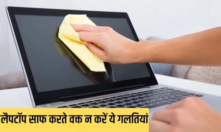 Laptop cleaning tips: लैपटॉप को साफ करते वक्त न करें ये गलतियां, नहीं तो हो जाएगी भारी मिस्टेक,पढें डिटेल