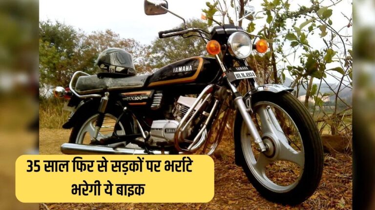 New Yamaha RX: नए अवतार में सिक्का जमाने के लिए तैयार है ये 35 साल पुरानी मोटरसाइकिल, जानें कब देगी दस्तक