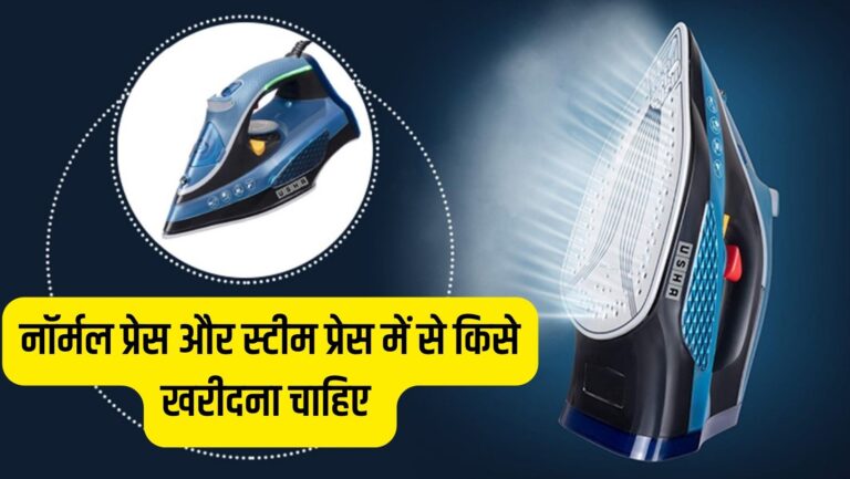 Normal press vs steam press: कौन सी प्रेस कपड़ों के लिए होती है बेहतर, किसको भूलकर भी नहीं खरीदें,जानें