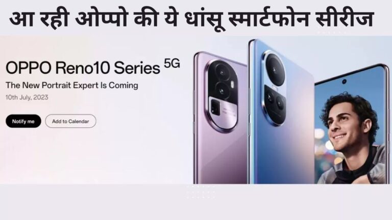 मार्केट में तहलका मचाने के लिए तैयार है oppo reno 10 सीरीज, जानें क्या होगी खासियत