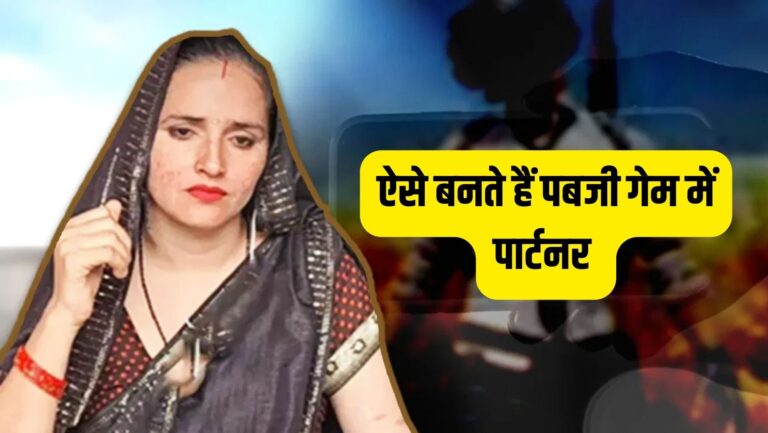 PUBG Love Story: खेल-खेल में सीमा हैदर को सचिन से हुआ प्यार, आप भी जानें कैसे बनते हैं पबजी में पार्टनर