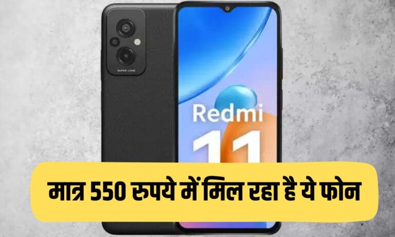 Redmi 11 Prime स्मार्टफोन की कीमत हुई बहुत सस्ती, मात्र 550 रुपये में अपने लिए कर लें फिक्स,नहीं तो निकल जाएगा मौका