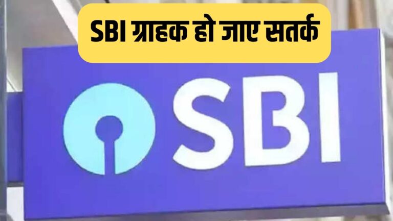 SBI ग्राहक हो जाए सतर्क,इस छोटी सी गलती की वजह से हो सकता है बड़ा फ्रॉड, पढ़ें पूरी जानकारी