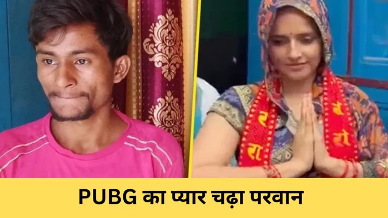 Seema Haider Story : क्या पाकिस्तान को रास नहीं आ रहा सीमा और सचिन का फिल्मी प्यार,भेजा ये संदेश