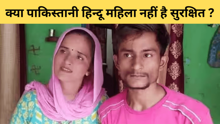 Seema Haider Story : सीमा हैदर का प्यार पाकिस्तान की हिंदू महिलाओं के लिए क्यों बन गया है श्राप? जानें पूरा मामला