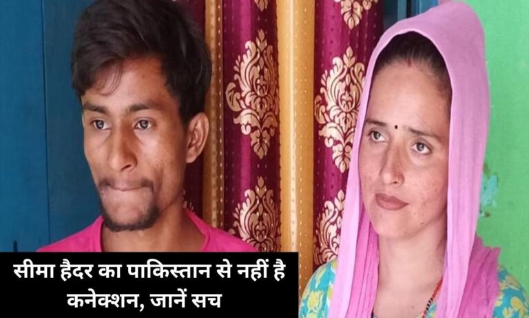 Seema Haider news: पाकिस्तान की नहीं बल्कि इस देश की हैं सीमा हैदर, ये चीजें कर रही हैं खुलासा