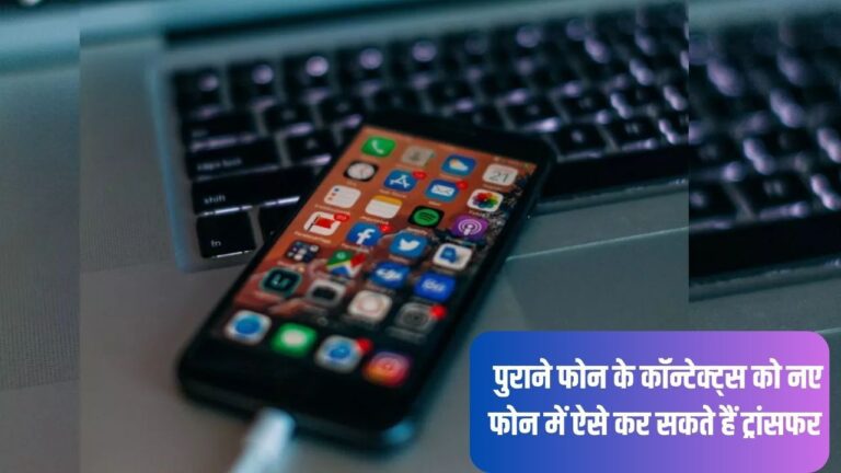 Smartphone Tips: पुराने फोन से नए फोन में ऐसे ट्रांसफर करें कॉन्टेक्ट डिटेल,मिनटों में हो जाएगा काम,जानें गजब की ट्रिक