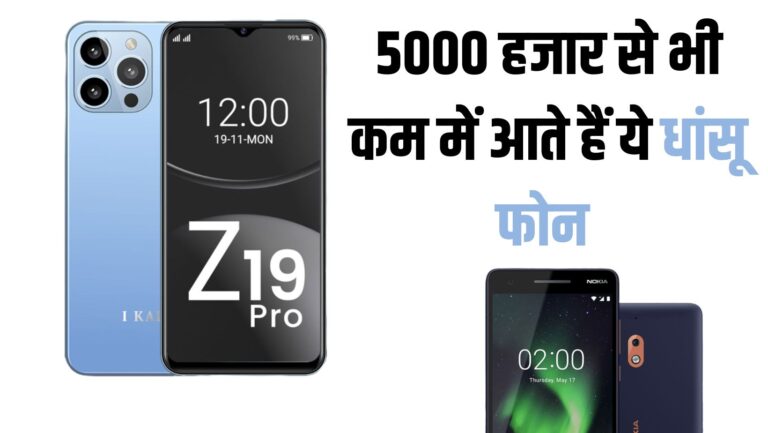 Smartphone under 5000: 5 हजार से भी कम में आते हैं ये धांसू स्मार्टफोन, कैमरा और बैटरी भी मिलती है जबरदस्त