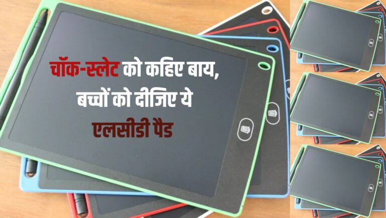 Snaptron LCD writing pad: बर्थडे पर बच्चों को गिफ्ट करिए ये शानदार तोहफा, देखते ही मचल उठेगा मन
