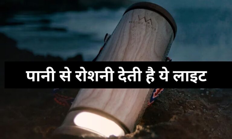 बिजली जाने पर भी मिलेगी चमाचम रोशनी, पानी से चार्ज होकर Solar Water Lamp करती है जोरदार उजाला