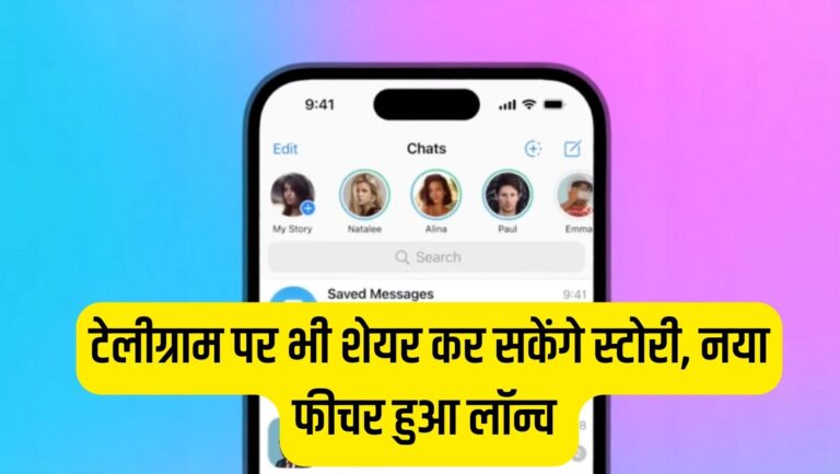 Telegram story feature: अब टेलीग्राम पर भी शेयर कर सकेंगे स्टोरी, अपने हिसाब से सेट कर सकेंगे टाइम