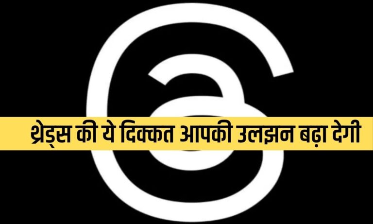इस कमी की वजह से Instagram, Facebook और WhatsApp से आगे नहीं निकल पाएगा Thread ऐप, जानें क्या है दिक्कत
