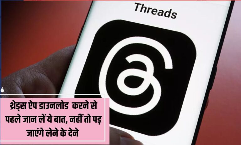 Threads App की ये गलती कहीं मार्क जकरबर्ग पर भारी न पड़ जाए, एप डिलीट करते ही उड़ जाएगी इंस्टाग्राम प्रोफाइल, जानें