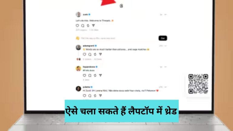 Threads in laptop: लैपटॉप में थ्रेड्स चलाने का तरीका यहां जान लीजिये, आसान सा है प्रोसेस