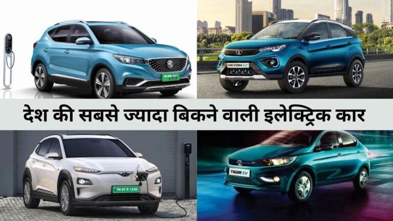 ये हैं सबसे ज्यादा खरीदे जाने वाली Top 5 electric car, कम कीमत में मिलते हैं जोरदार फीचर्स
