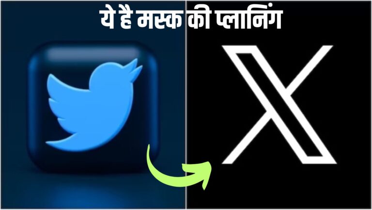 Twitter new name: एलन मस्क का X है गहरा कनेक्शन, इस मकसद के लिए किया गया है नाम चेंज, जानें पूरी प्लानिंग