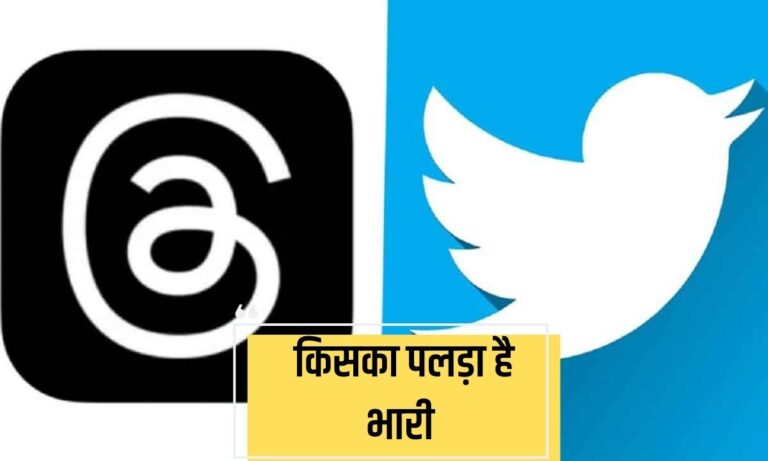 Twitter vs threads में से कौन सा ऐप है आपके लिए बेहतर, किसमें मिलते हैं ज्यादा फीचर्स, जानें यहां सबकुछ