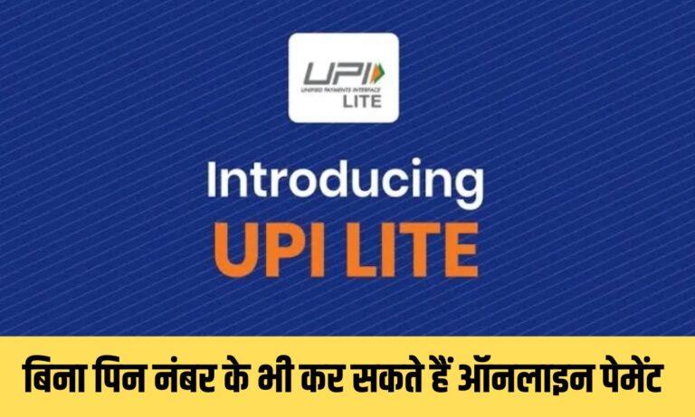 UPI Lite: बिना पिन नंबर के भी कर सकते हैं ऑनलाइन पेमेंट, बस फॉलो करना है ये तरीका, जानें