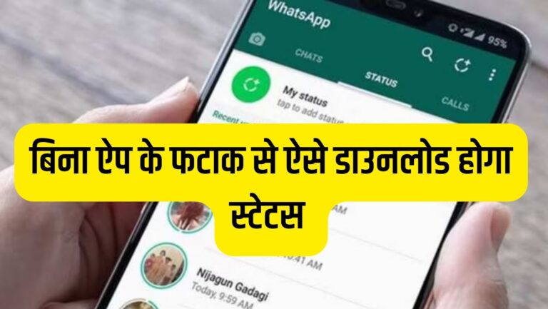 Whatsapp new update: सेकंडों में डाउनलोड होगा दोस्तों का व्हाट्सऐप का स्टेटस,नहीं पड़ेगी थर्ड पार्टी ऐप की जरूरत
