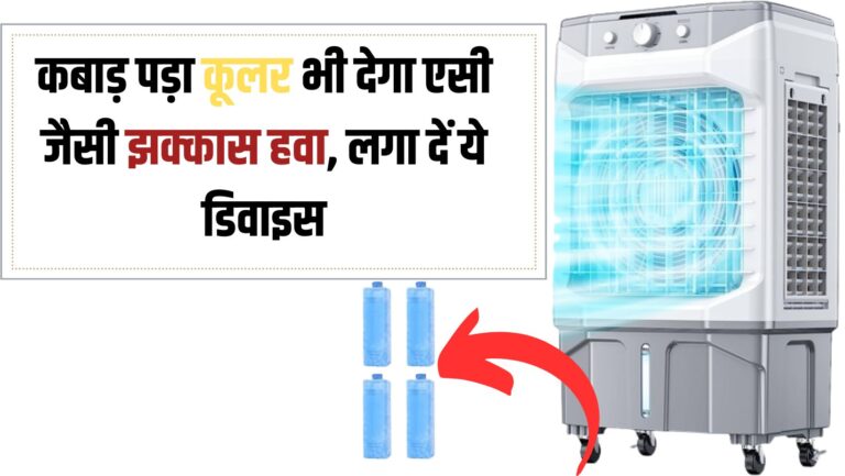 कबाड़ पड़ा Cooler भी देगा एसी जैसी झक्कास हवा, खरीदकर लगा दें ये 545 रुपये का डिवाइस