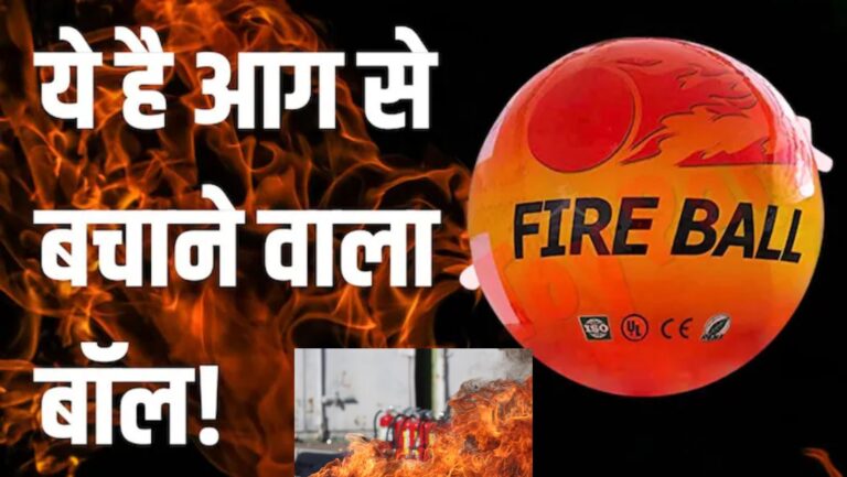 आग लगने से बचाएगा ये fire extinguisher ball, कम कीमत में सेफ्टी के लिए अभी खरीद लें