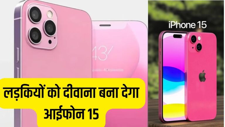 लड़कियों के दिलों में समा जाएगा iPhone 15 का नया डिजाइन! देखते ही कहेंगी- वाह क्या फोन है