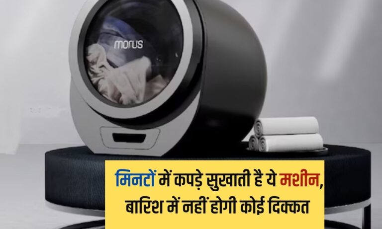 morus dryer: बारिश में कपड़े सुखाने की टेंशन होगी खत्म,इस इलेक्ट्रिक मशीन से सूखेंगे मिनटों में,कीमत भी है कम