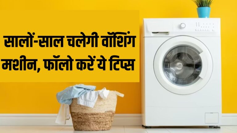 ये गलती की तो सही सलामत washing machine भी बन जाएगी कबाड़, सालों तक चलाना है तो गांठ बांध लें ये बातें