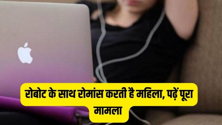Artifical Intelligence: पति के खर्राटे से परेशान पत्नि रोबोट से लड़ा बैठी इश्क, दिन-रात करती है चैटिंग