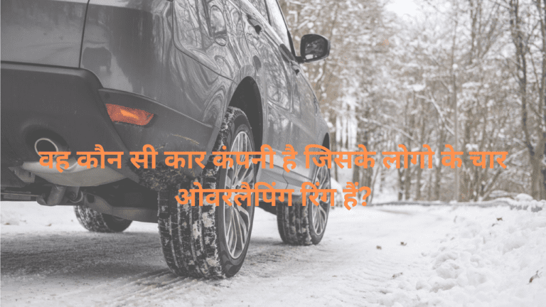 Auto Quiz : वह कौन सी कार कंपनी है जिसके लोगो के चार ओवरलैपिंग रिंग हैं? जानें रोचक जवाब