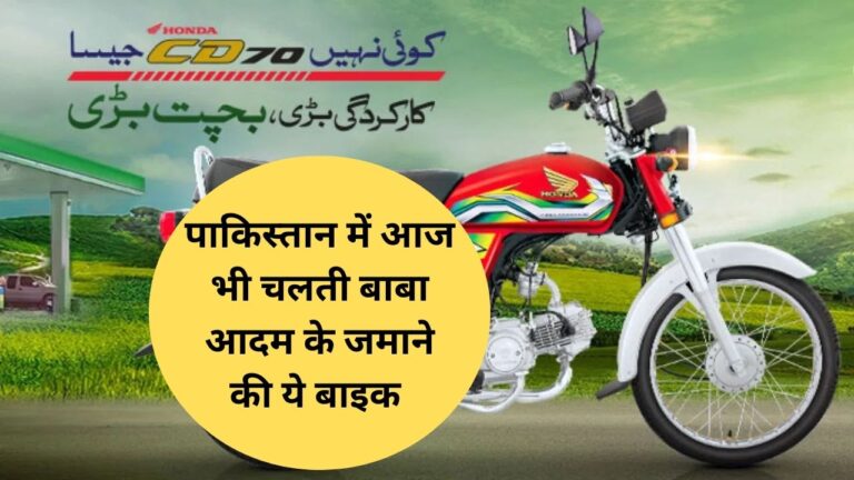 Bikes in Pakistan: पाकिस्तान में आज भी चलती है बाबा आदम के जमाने की ये बाईक,