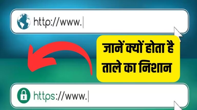 Chrome browser: ब्राउजर पर सर्च करते वक्त क्यों आता है ताले का निशान, इसका मतलब जानेंगे तो सिर पकड़ लेंगे आप