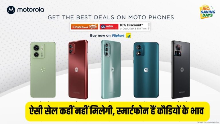 Flipkart Big Saving Days: Motorola के दीवानों की होगी बल्ले-बल्ले, मंहगे फोन मिल रहे हैं आधी कीमतों में, जल्दी कर लें खरीददारी