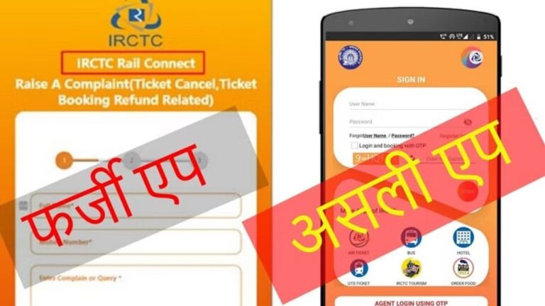 IRCTC Fake App: कहीं आप फर्जी ऐप से टिकट बुक तो नहीं कर रहे,हो जाएं सतर्क,नहीं तो हो सकती है बड़ी मुश्किल