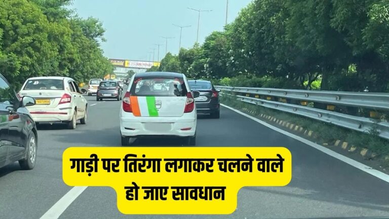 Independence Day: गाड़ी पर तिरंगा लगाकर चलने वालों की अब खैर नहीं, ये गलती की तो खानी पड़ जाएगी जेल की हवा