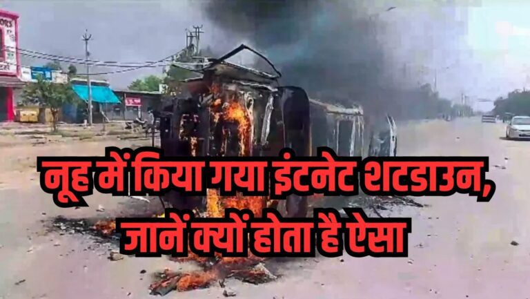 Internet Shutdown: दंगा रोकने लिए सबसे पहले इंटरनेट क्यों किया जाता है बंद,वजह जानेंगे तो रह जाएंगे हैरान