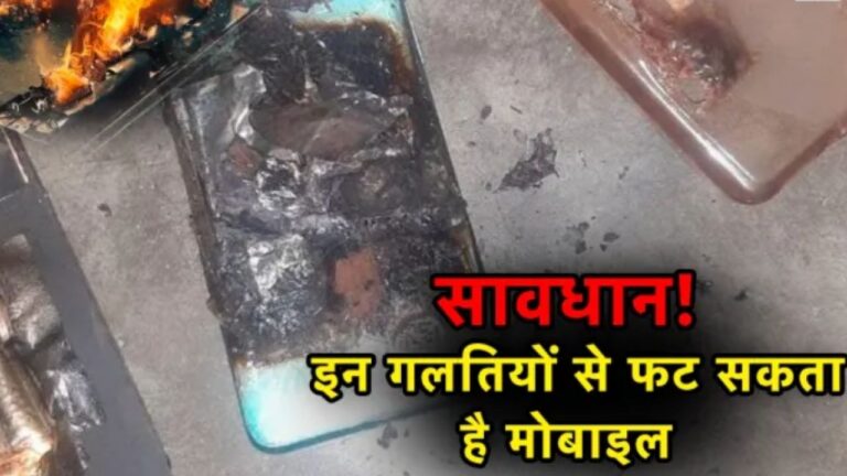 Mobile phone blast reason: इन गलतियों के कारण बम की तरह ब्लास्ट हो सकता है आपका फोन,भूलकर भी न करें ये मिस्टेक