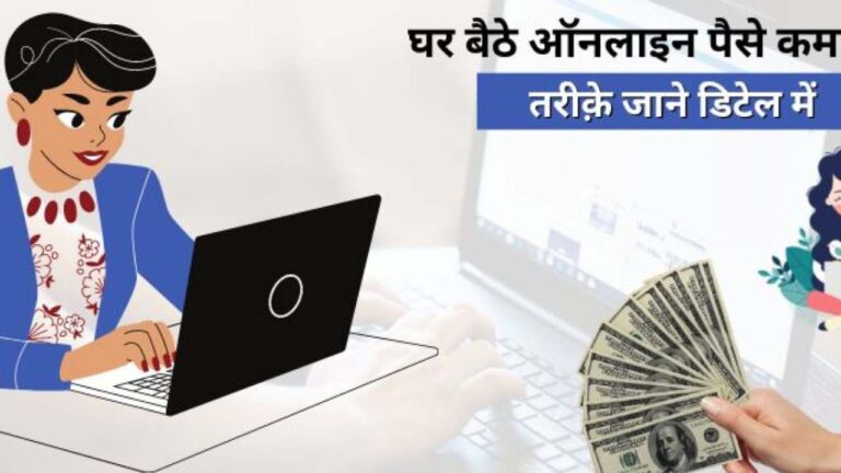 Online Earning Tips: लोग नौकरी छोड़ घर बैठे कमा रहें लाखों रुपए महीना, आपके लिए भी मौका, बस फॉलो करें ये टिप्स