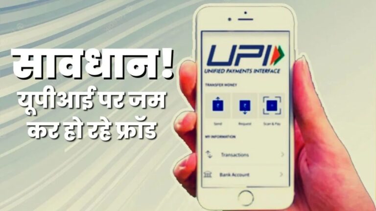 Online Fraud: स्कैमर पहले पैसे भेजेगा फिर वापस करने के लिए कॉल करेगा और आपके साथ हो जाएगा तगड़ा फ्रॉड,हो जाएं सतर्क